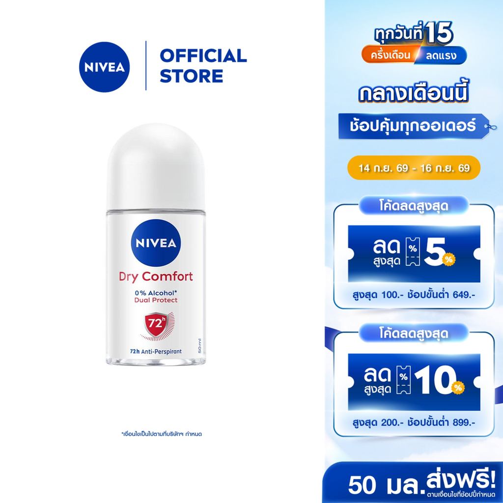 นีเวีย ดราย คอมฟอร์ท โรลออน 50 มล. NIVEA โรลออนผู้หญิง deodorant