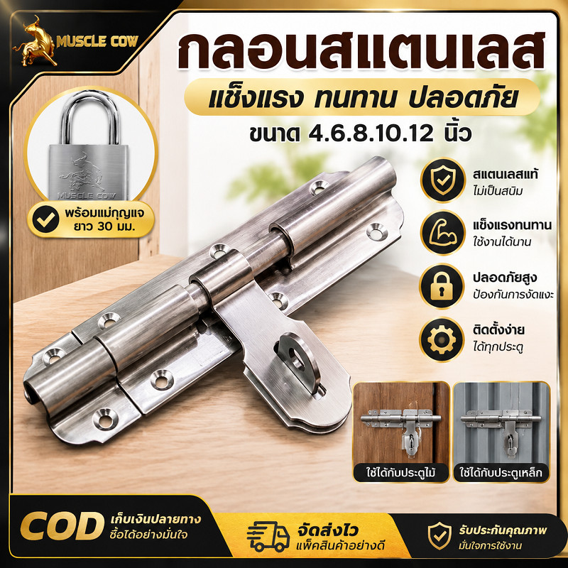 MUSCLE COW กลอนประตูสแตนเลสสีทองแดง มีขนาด 4-12 นิ้ว แถมกุญแจคล้องยาว 30 มิล ป้องกันการรุกล้ำ