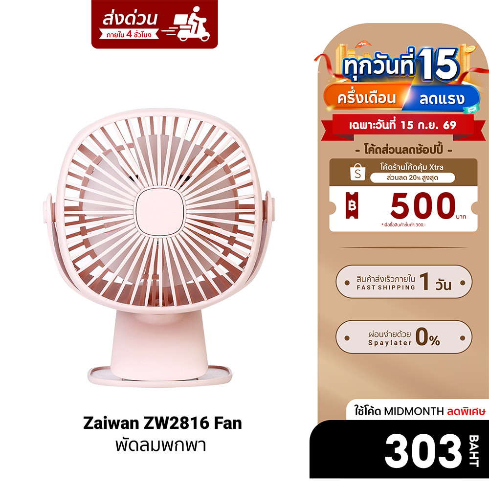 [ลดเหลือ 303] Zaiwan ZW2816 Fan พัดลม 2 in 1 แบตเตอรี่ 2000mAh ใช้งานนานถึง 4 ชม. -7D