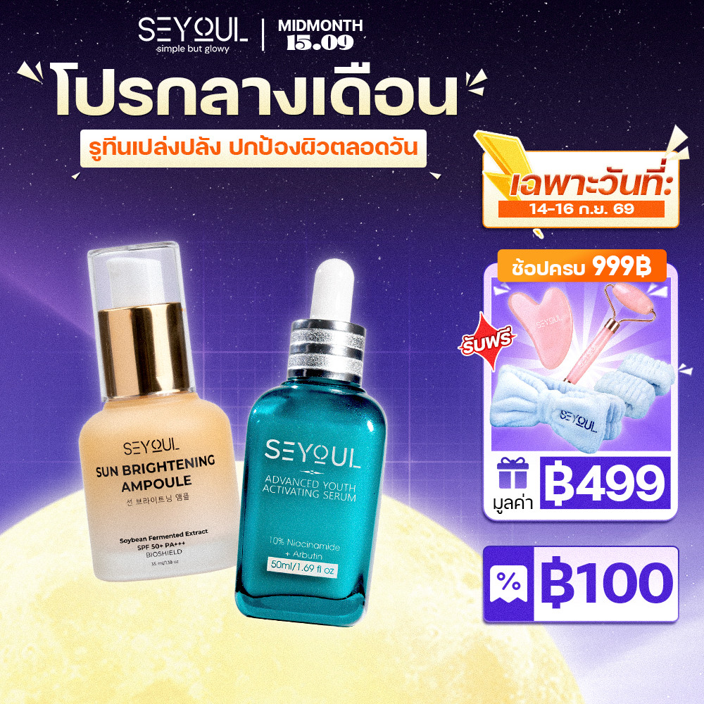 SEYOUL SET เซ็ตกันแดดและผิวใส Sun Ampoule & Serum Advanced 10% Niacinamide