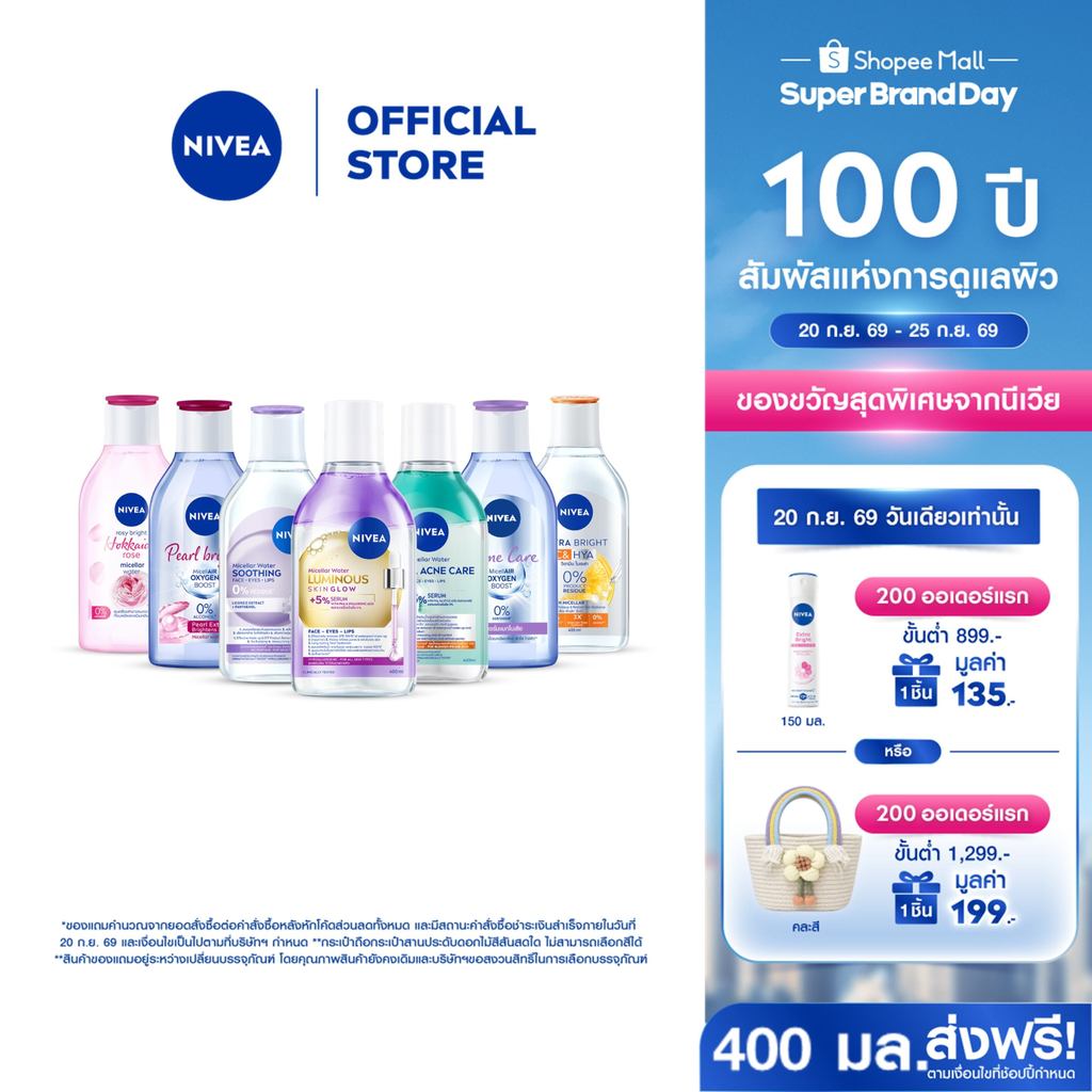[สินค้าขายดี]นีเวีย ไมเซล่า คลีนซิ่ง เช็ดเครื่องสำอาง 400 มล. 2 ชิ้น NIVEA