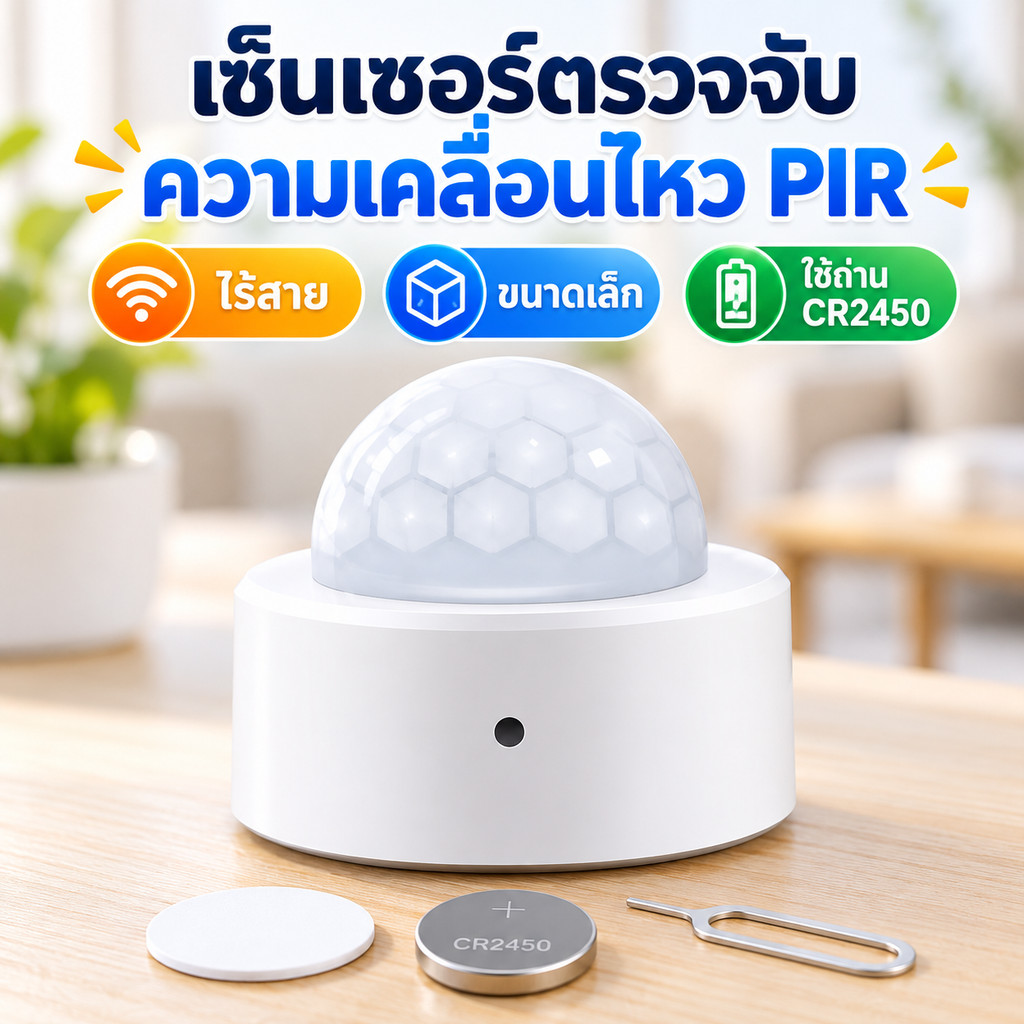PIR Motion Sensor Tuya เซ็นเซอร์ตรวจจับความเคลื่อนไหว ตรวจจับคน ไร้สาย สำหรับระบบสัญญาณเตือนภัย 1/2/3 ชิ้น