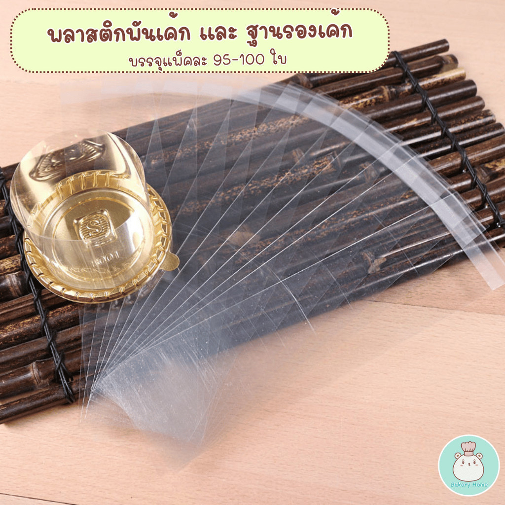 ถาดรองเค้กสีทองแบบวงกลม พร้อมพลาสติกพันเค้กแบบมีกวาในตัว เซ็ตละ 95-100 ชุด (มีขายแยกด้วยนะคะ)