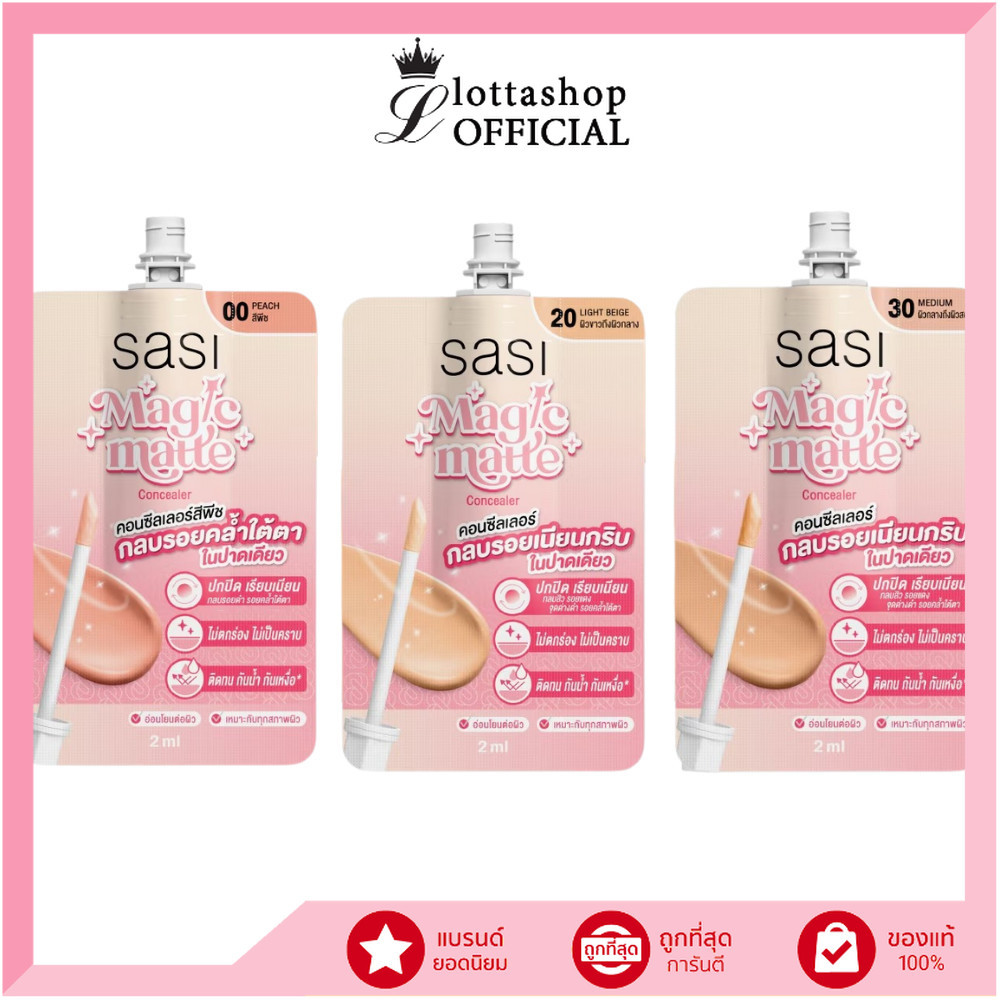 🔥แท้/ดีลสุดคุ้ม/ไลฟ์ทุกวัน🔥(1ซอง) Sasi Magic Matte Concealer คอนซีลเลอร์ 2 ml. (M)
