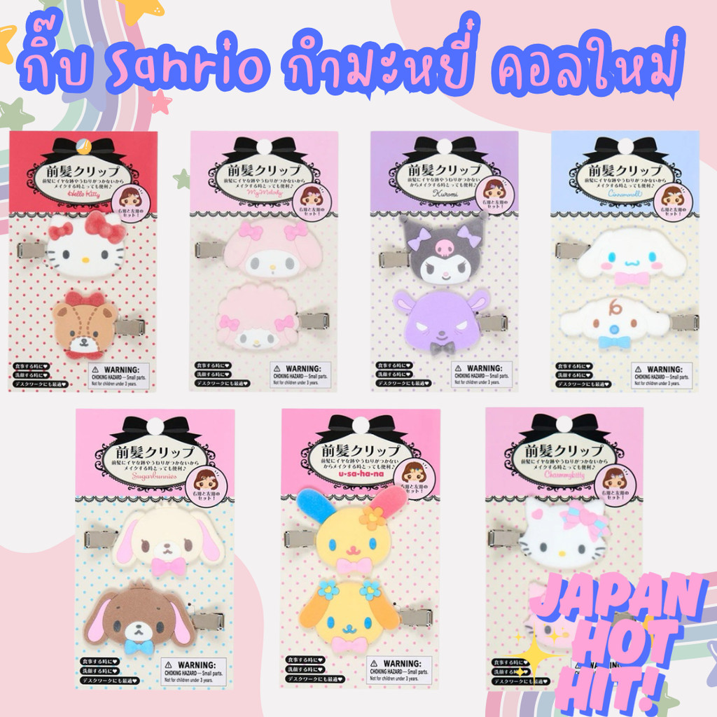 พร้อมส่ง กิ๊บกำมะหยี่ Sanrio ส่งตรงจากญี่ปุ่น กิ๊บ Sanrio คอลเลคชั่น 09/2025