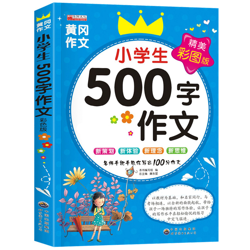 นักเรียนประถม 500-Word Composition Grade 5 Volume Synchronous Composition 2020 เวอร์ชั่นใหม่ Ministr