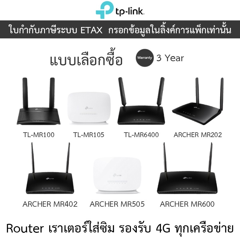 TP-LINK Router รองรับซิม 4G TL-MR100 / TL-MR105 / TL-MR6400 / ARCHER MR202 / ARCHER MR402 / ARCHER M