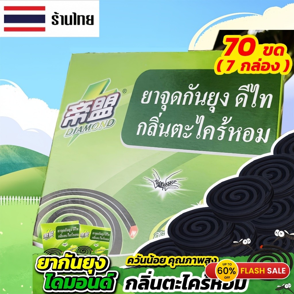 ยากันยุงไดมอนด์ แบบขด น้ำยากันยุงแท้ ไม่เป็นอันตรายต่อคน ยากันยุงเด็ก คนท้องและเด็กใช้ได้