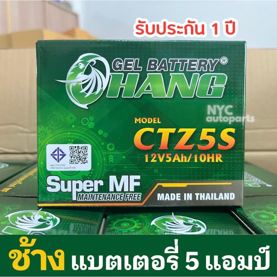 แบตเตอรี่ช้าง CTZ5S (12V5Ah/10HR) สำหรับมอเตอร์ไซต์ สินค้าแท้ มีมอก. / รับประกันสินค้า