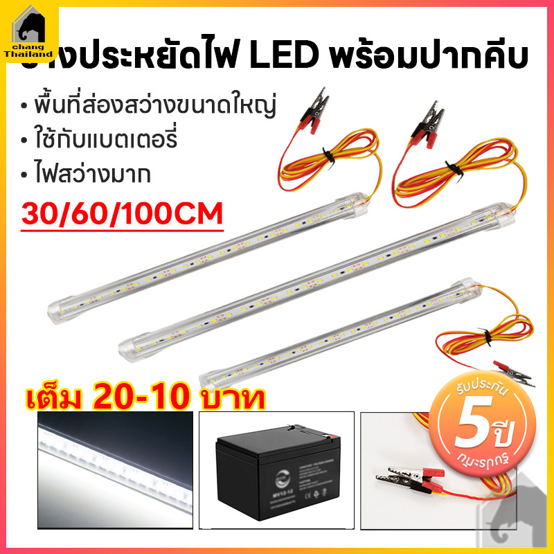 รางประหยัดไฟ LED 12V  พร้อมปากคีบ ใช้กับแบตเตอรี่ โซล่าเซลล์ ตู้โชว์ ตู้เสื้อผ้า