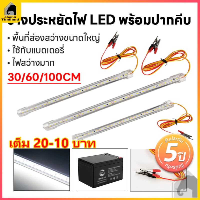 รางประหยัดไฟLED 12V 30/60/100CMพร้อมปากคีบ ใช้กับแบตเตอรี่ โซล่าเซลล์ ตู้โชว์ ตู้เสื้อผ้า ใช้ภายในอาคาร