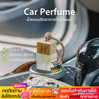 ส่งด่วน✅ Hanky House น้ำหอมปรับอากาศ รถยนต์ กลิ่นโรงแรมหรู ธรรมชาติ Car Perfume น้ำหอมรถยนต์ 8 ml