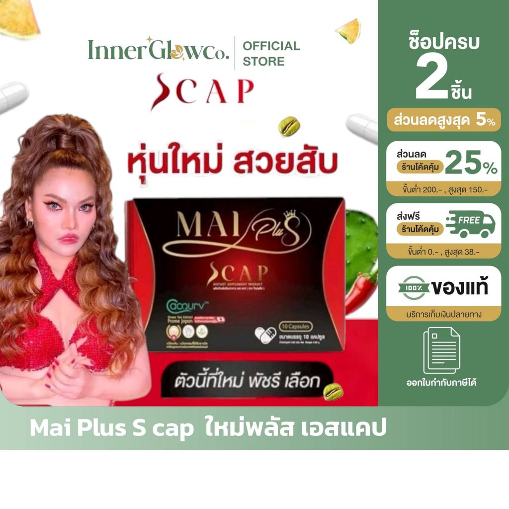 🪼ส่งด่วน [รับตรงจากแบรนด์]  ของแท้/พร้อมส่ง MaiPlus Scap ใหม่พลัส เอสแคป ใหม่ พัชรี
