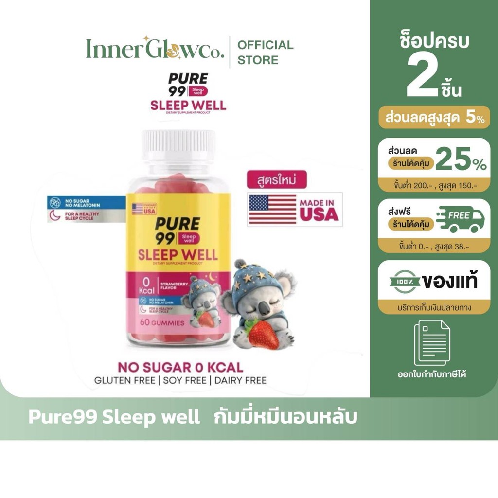 ส่งด่วน[รับตรงจากแบรนด์]ตะกร้ารวมแบรนด์ของแท้100%/พร้อมส่ง Pure99 Sleep Well Gummy Plas เพียว99 กัมมี่ช่วยนอนหลับ