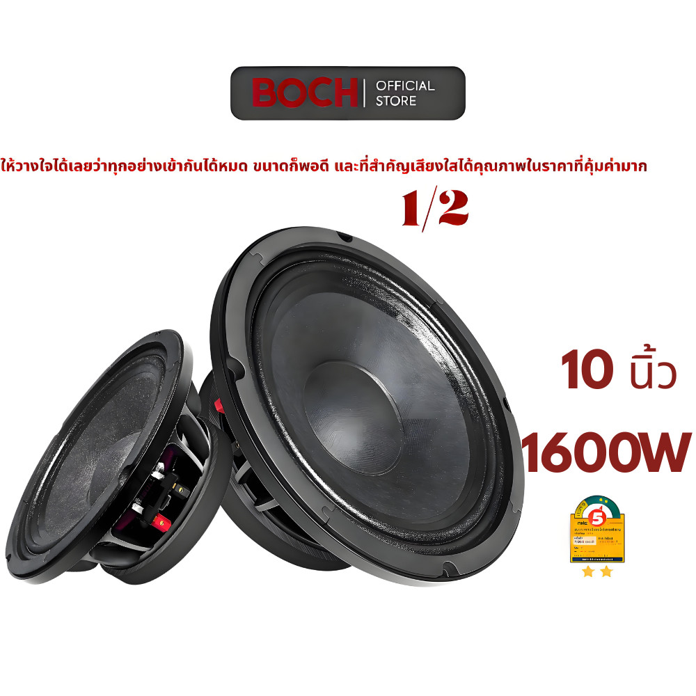 BOSH ดอกลำโพง 10นิ้ว 1600วัตต์ 4OHM ลำโพงโครงหล่อ แม่เหล็กใหญ่ ดอกลำโพงPA ลำโพงเสียงกลาง ลำโพงบ้าน เครื่องเสียงติดรถยนต์