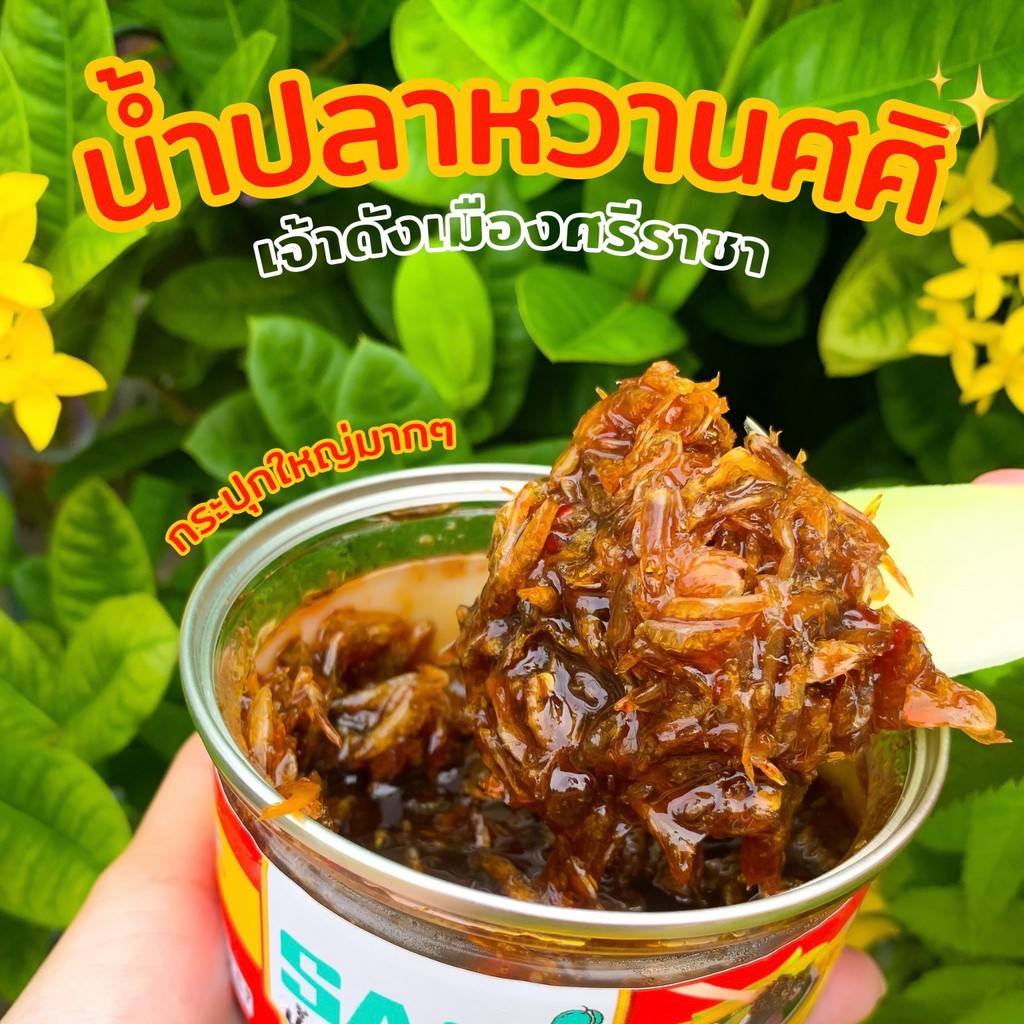 (ในไลฟ์/วีดีโอ ลด50%)  น้ำปลาหวานศศิ กะปิหวานศศิ พริกเกลือกะปิศศิ แซ่บอร่อย กุ้งทะลักกระปุก!