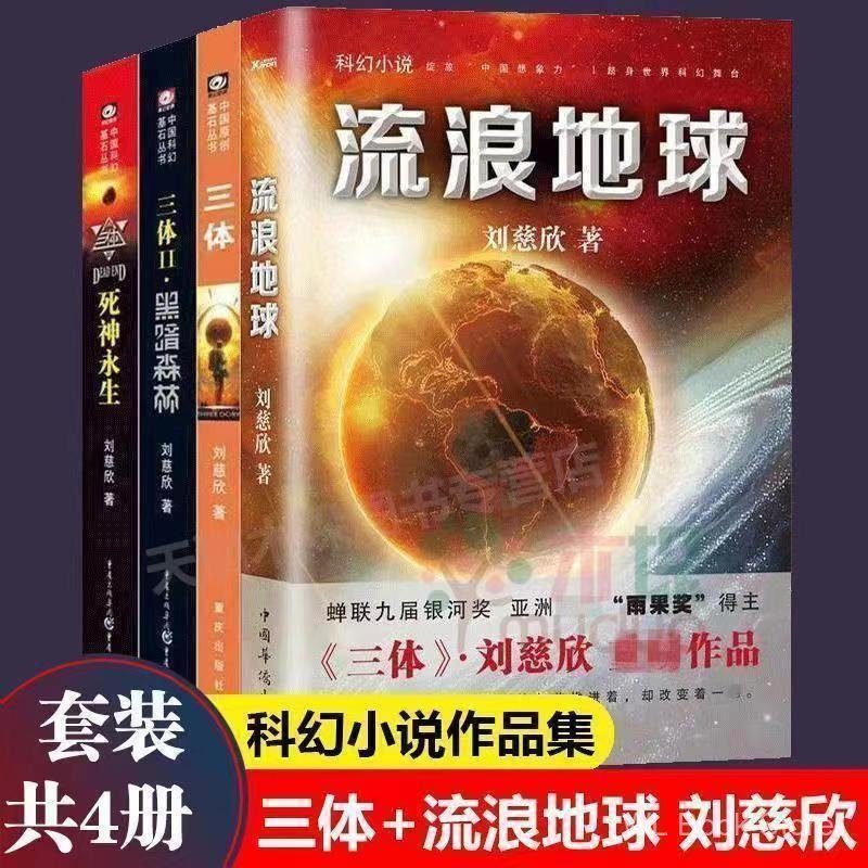 Dong Yuhui แนะนํานักเรียนต้องอ่านสามในหนึ่งเดียวครบชุด Liu Cixin นวนิยาย Wandering Earth Dark Forest
