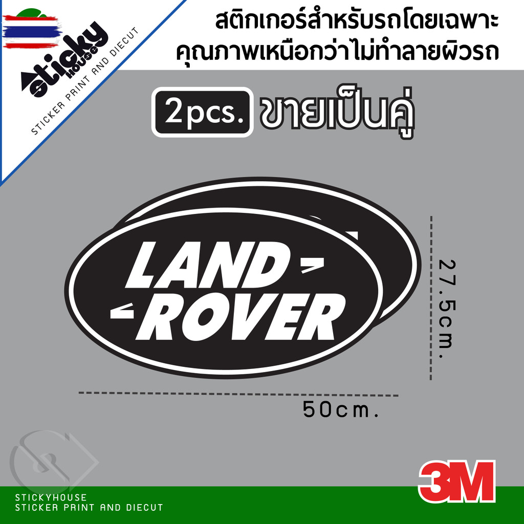 sticker สติ๊กเกอร์ ลาย Land Rover ชิ้นใหญ่ งานพิมพ์3M  ขายเป็นคู่ ติดรถติดตกแต่ง กันน้ำกันแดด ไดคัทไ