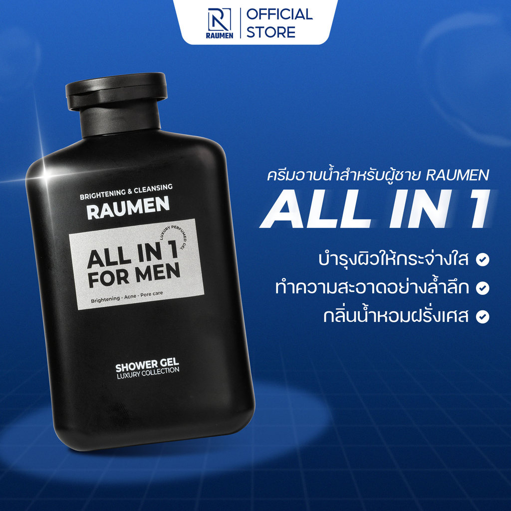 ครีมอาบน้ำสำหรับผู้ชาย RAUMEN ALL IN 1 – กลิ่นหอมผสานการทำความสะอาด ช่วยบำรุงผิวขาว และ ให้ความหอมยา