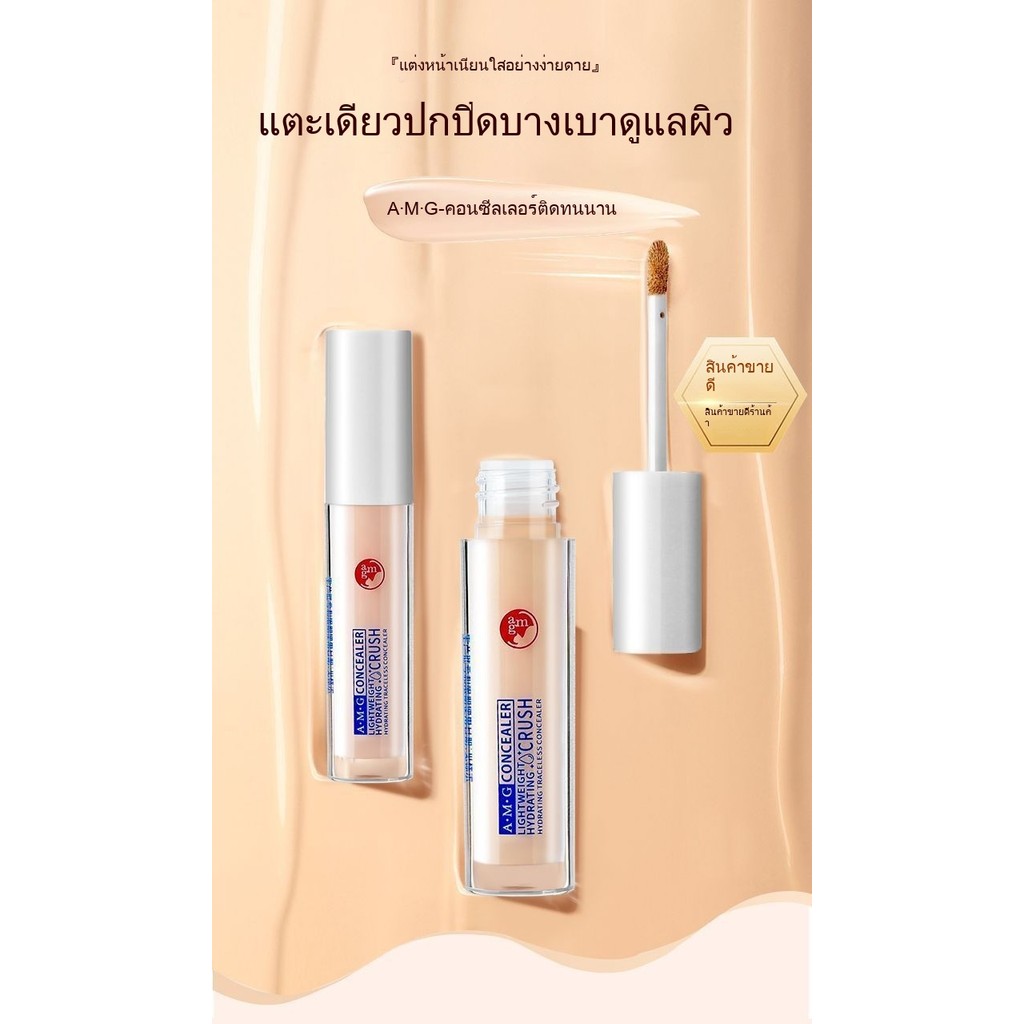 AMG คอนซีลเลอร์แต่งหน้ากันน้ํา Sweatproof ไม่ง่ายที่จะถอดแต่งหน้าคอนซีลเลอร์ Strong Brightening Liqu