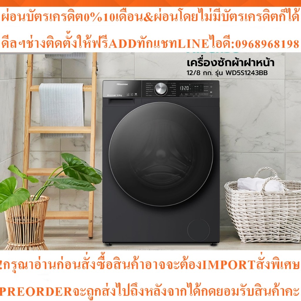 HISENSEเครื่องซักอบผ้าฝาหน้า12/8KGรุ่นWD5S1243BB[ไม่รวมติดตั้ง]สินค้าใหม่ต้องสั่งเบิกจากศูนย์แท้PREO