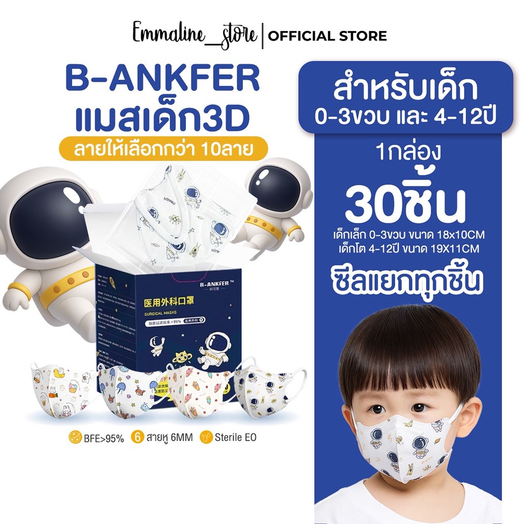 [[ซีลต่อชิ้น]]B-anker แมสเด็กทรง3D 1กล่อง30ชิ้น