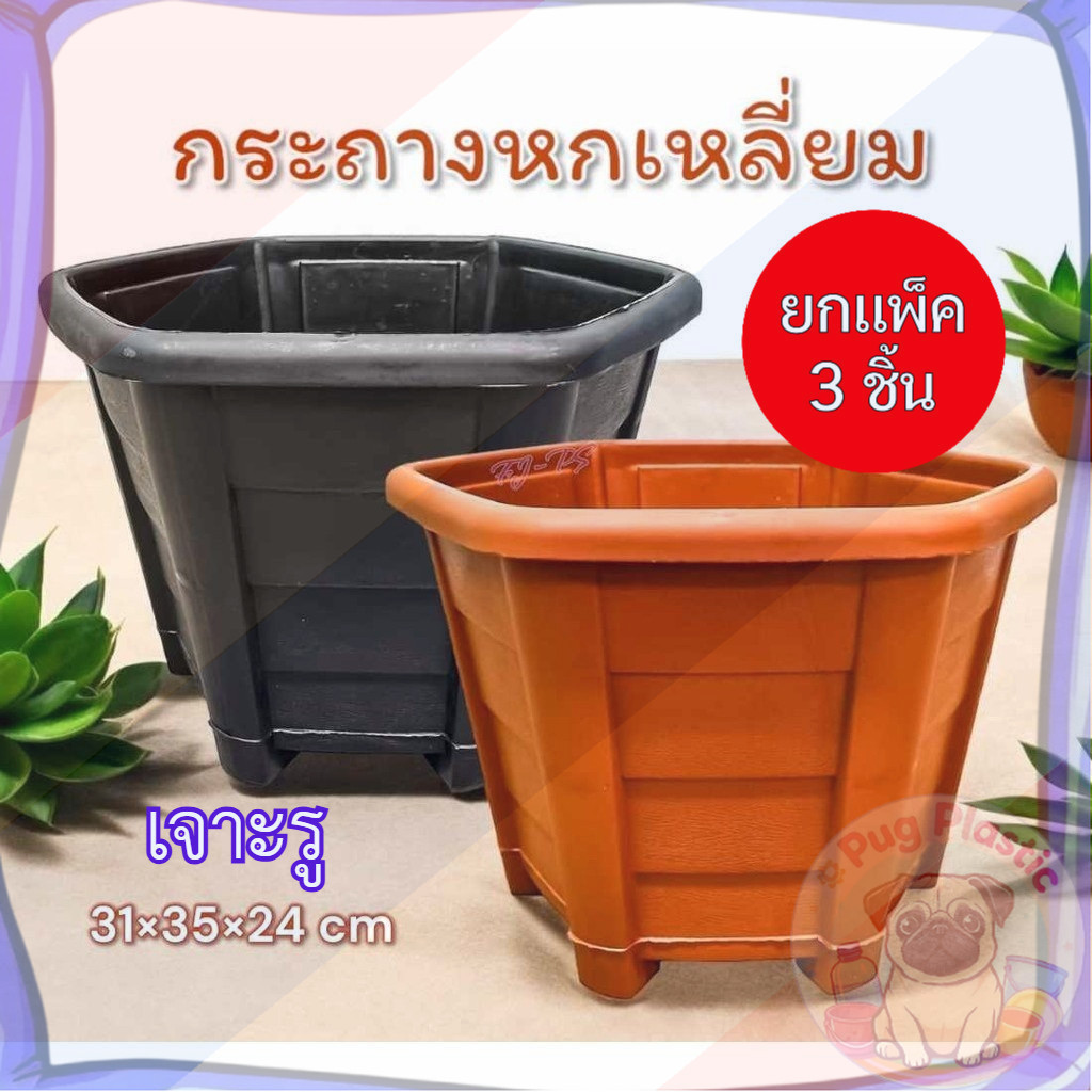 🚚ส่งจากไทย (แพ็ค3ชิ้น) กระถางพลาสติก ทรงหกเหลี่ยม  ขนาด กว้าง 12 นิ้ว มี2สี