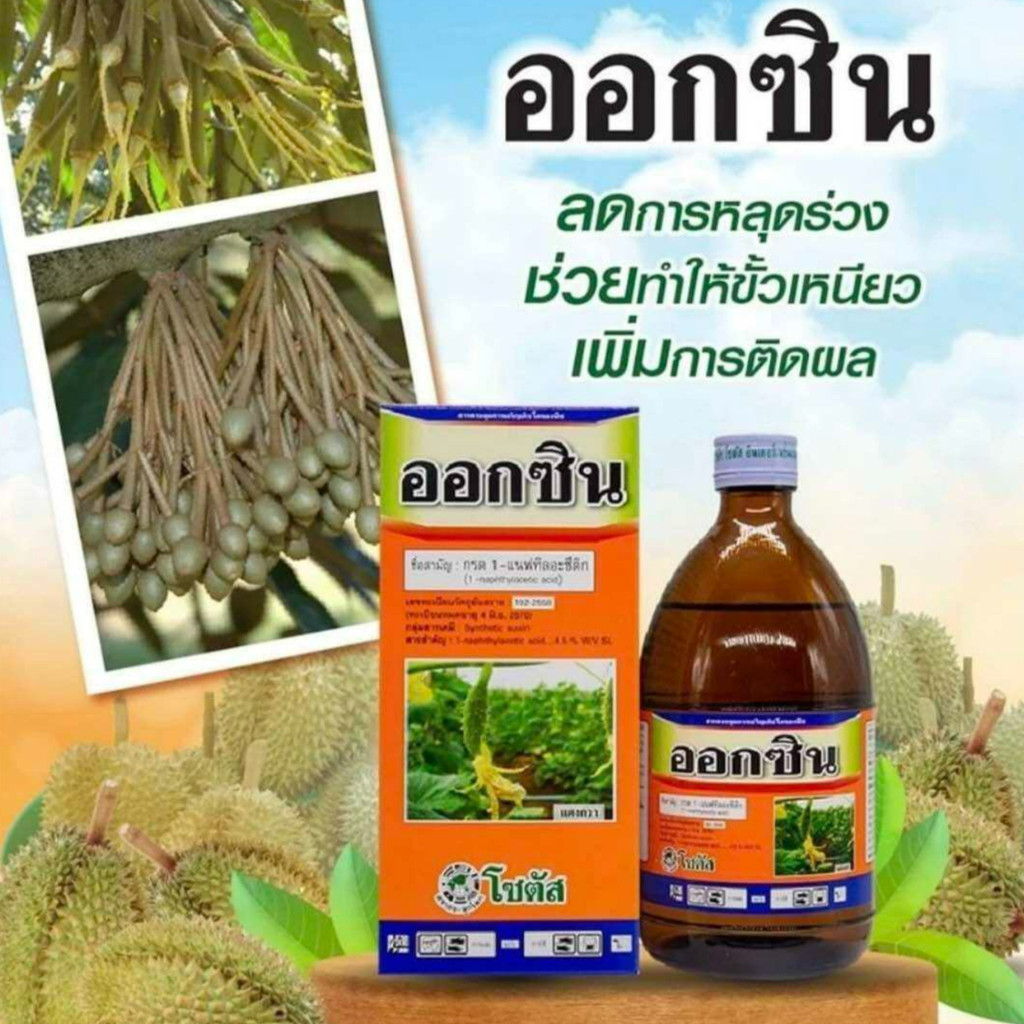 #ออกซิน (กรด 1-แนฟทิลอะซีติก) ขนาด 100cc #โซตัส #ดีเด่นอะโกรเทรด