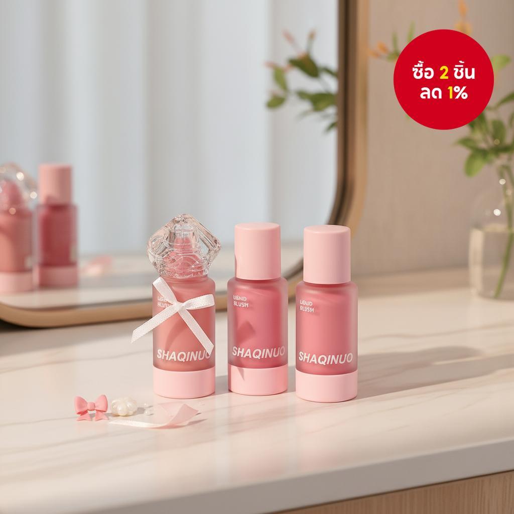 SHAQINUO บลัชออนเนื้อแมท-ซิลค์ ลิควิด บลัชออน เนื้อละเอียด บางเบา สีชัด ดูเป็นธรรมชาติ ติดทนนาน