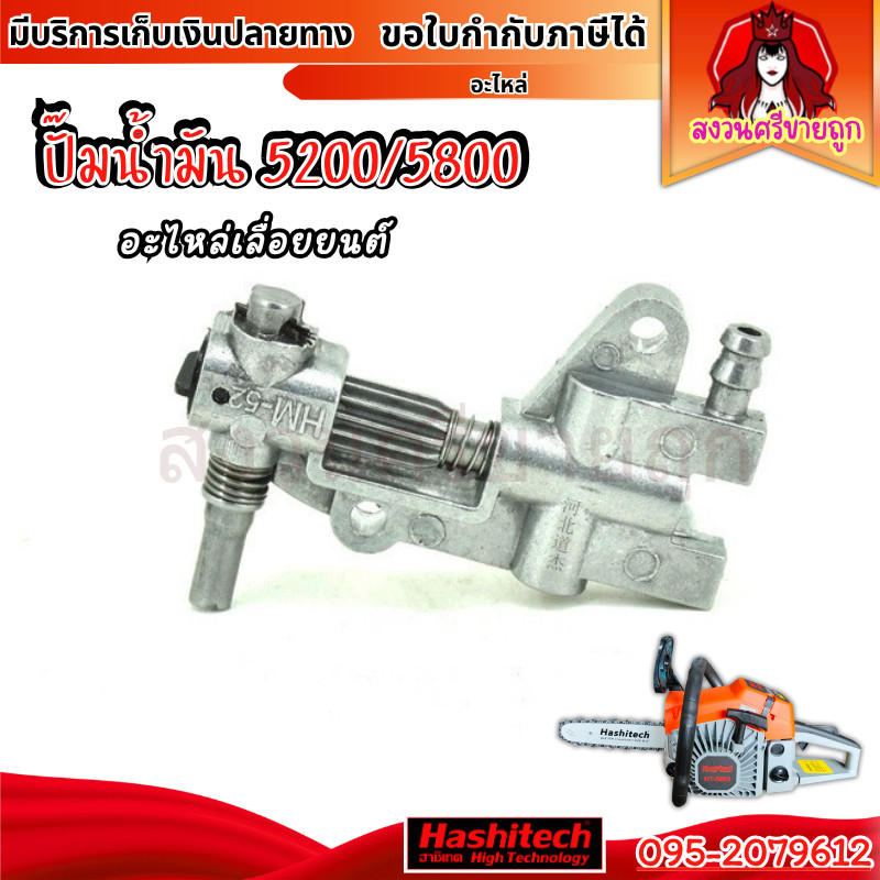 ปั๊มน้ำมันเครื่อง 5200 5800 ปั๊มน้ำมันหล่อโซ่เลื่อยยนต์ by สงวนศรีขายถูก