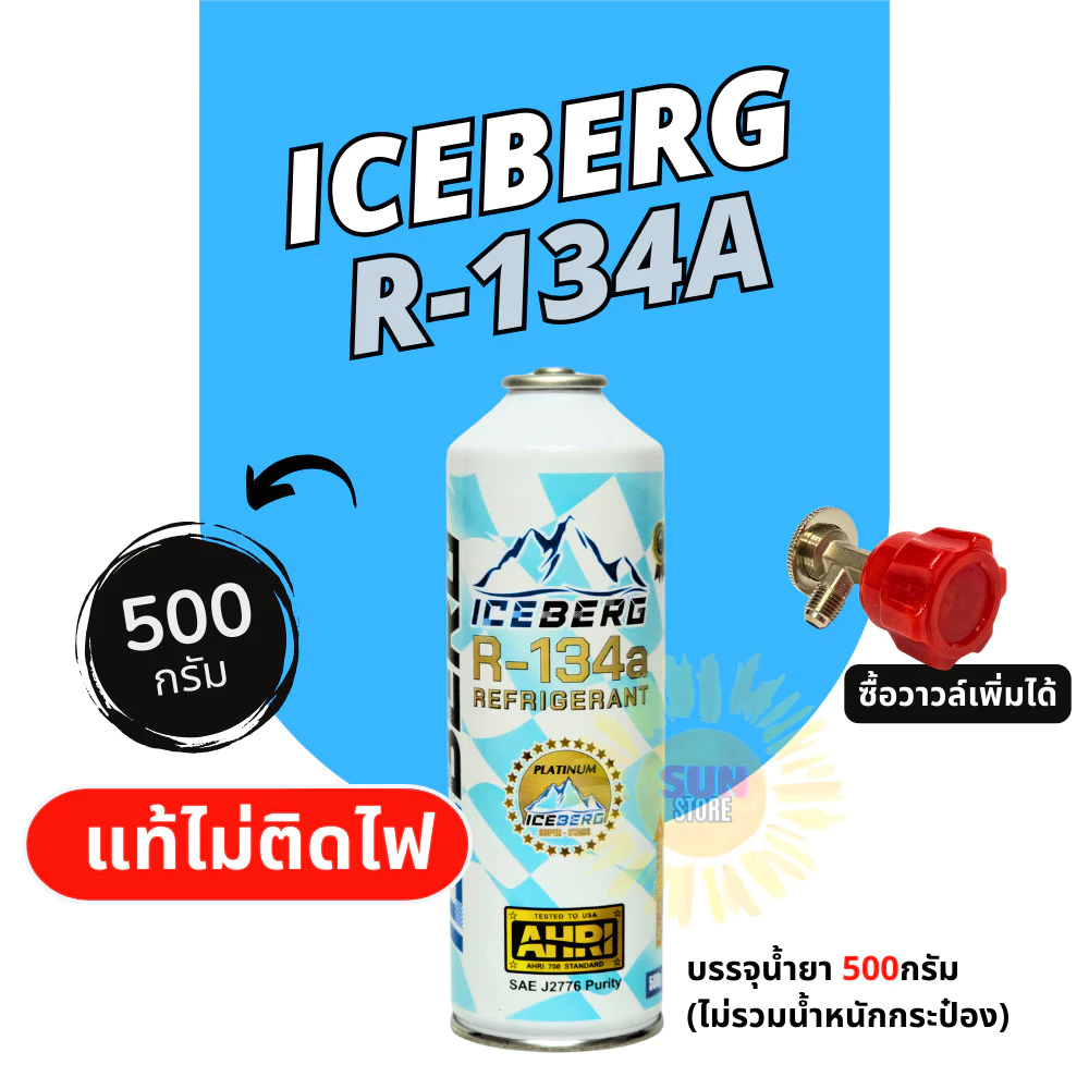 น้ำยาแอร์ R134a ICEBERG ชนิดกระป๋อง 500 กรัม น้ำยาแท้ไม่ติดไฟ
