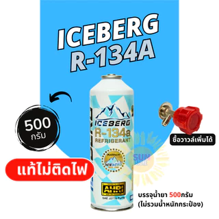 น้ำยาแอร์ R134a ICEBERG ชนิดกระป๋อง 500 กรัม น้ำยาแท้ไม่ติดไฟ