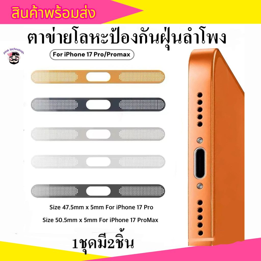 🔥สติกเกอร์ตาข่ายโลหะกันฝุ่นลำโพง🔥สําหรับ iPhone 17pro 17promax อลูมิเนียมStickers Dust net mobilepho
