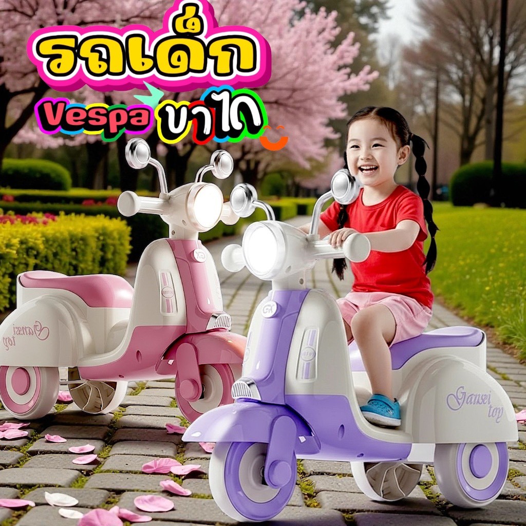 รถขาไถเด็กทรง Vespa ดีไซน์หรู ขับได้จริง เสริมพัฒนาการและความมั่นใจให้ลูกน้อย
รถเด็กขาไถสุดพรีเมียม