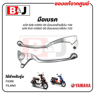 มือเบรค แท้ศูนย์ FIORE / FILANO (YAMAHA/ยามาฮ่า ฟีลาโน่/ฟีโอ…