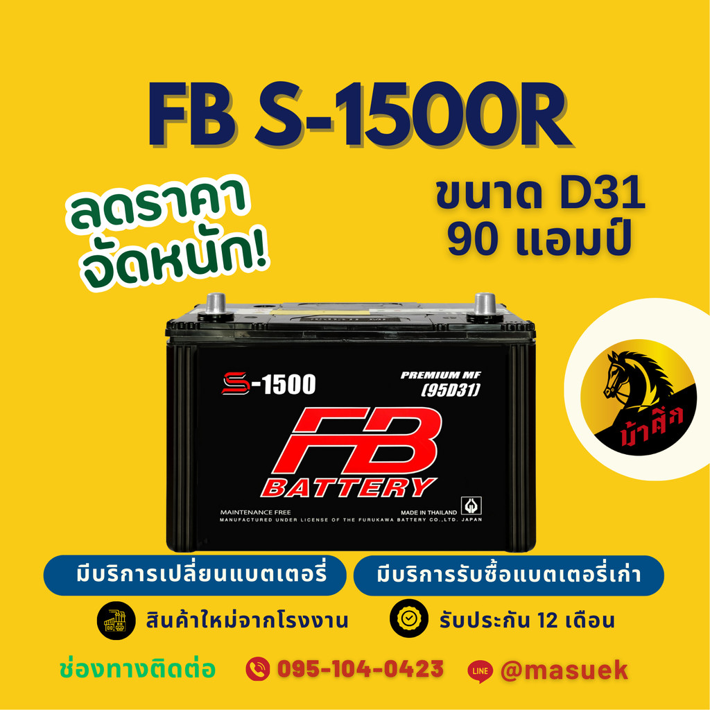 FB Battery S-1500R/S1500R แบตรถยนต์ 95D31 แบตรถกระบะ แบต 90 แอมป์ ไฟแรง ใหม่จากโรงงาน มีรับประกัน 1 