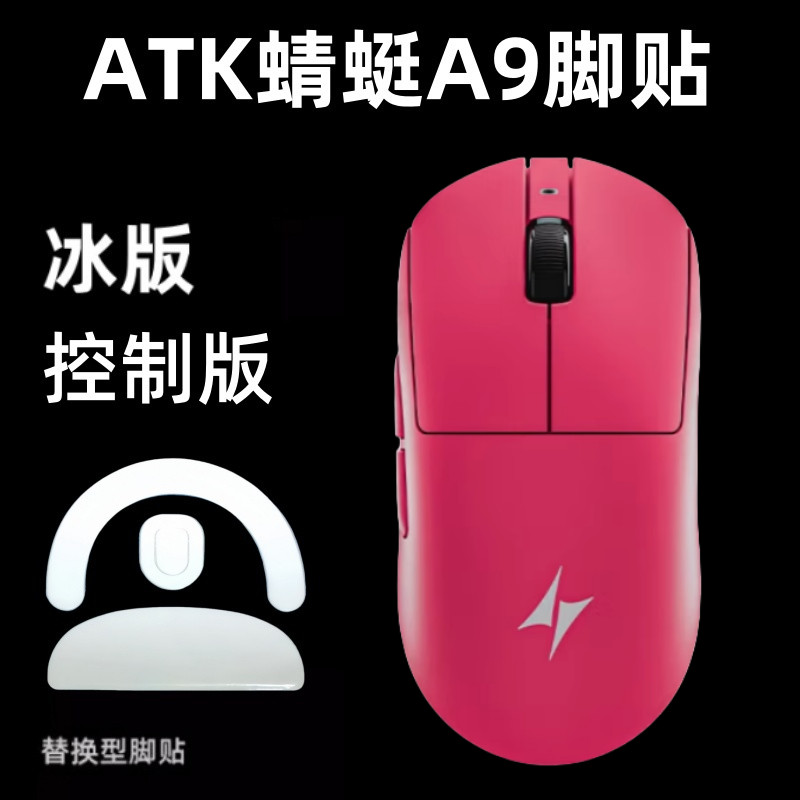 เหมาะสําหรับ ATK Dragonfly A9SE/Pro/Ultra Master Mouse สติกเกอร์เท้าบอร์ดน้ําแข็งเปลี่ยน ICE Arc Edg