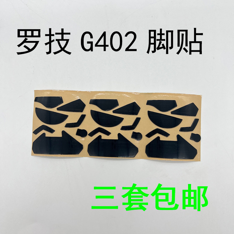 สติ๊กเกอร์เท้า Logitech G402 สติ๊กเกอร์เท้า 3M เหมาะสําหรับวัสดุเทฟลอนของเมาส์ Logitech