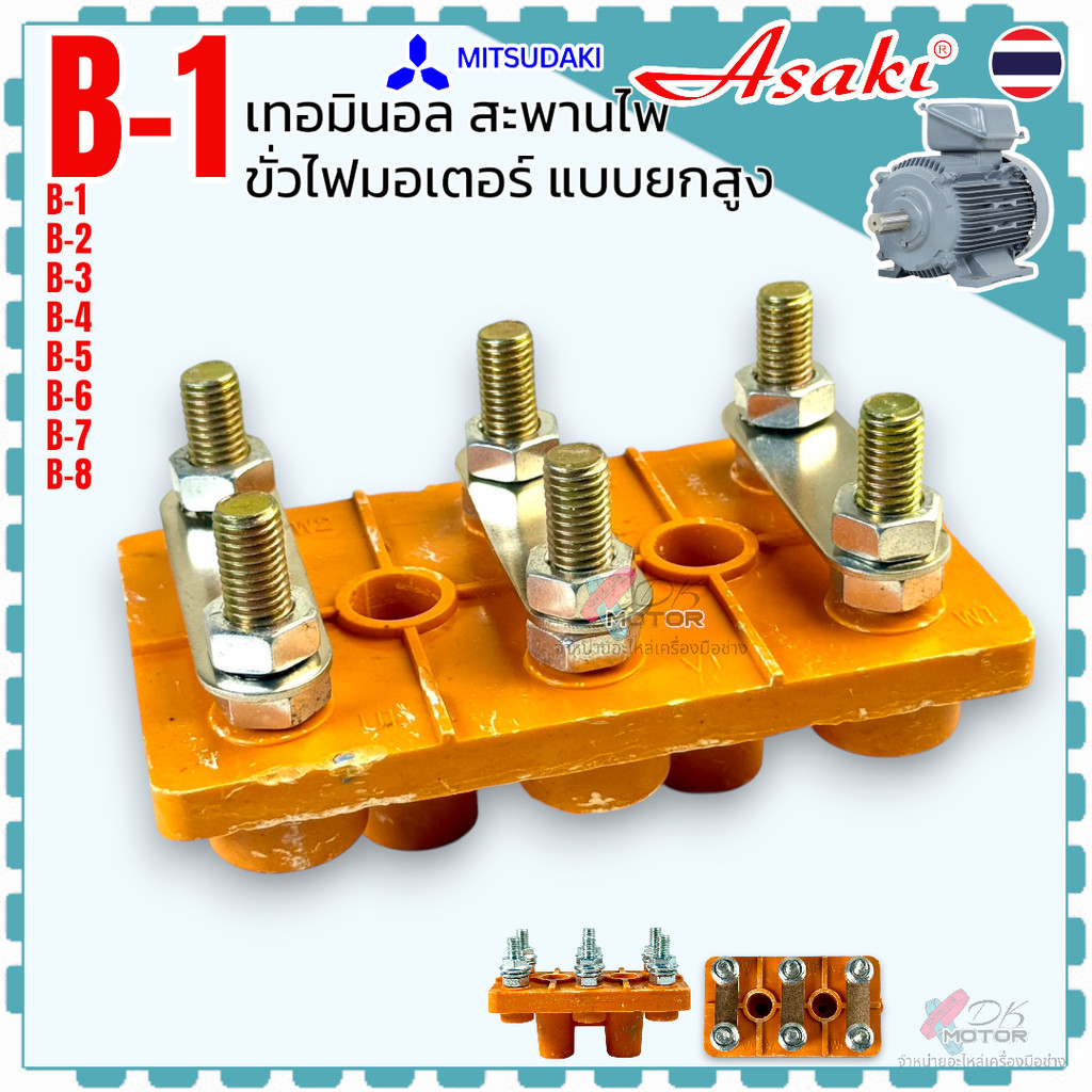 AS) รุ่นB เทอร์มินอล สะพานไฟ-ขั้วไฟ แบบยกสูง รุ่น B-1 , B-2 , B-3 Asaki อาซากิ มอเตอร์ไฟฟ้า อุตสาหกรรม เกรด A อะไหล่ม...