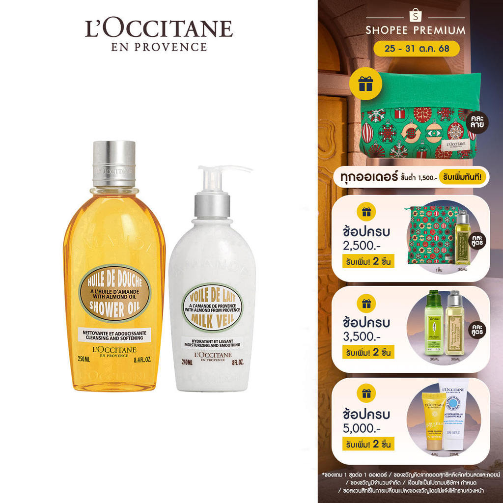 L'Occitane Almond Shower Oil & Almond Body Milk Veil Set ล็อกซิทาน เซตอัลมอนด์ ชาวเวอร์ ออยล์ และ คร