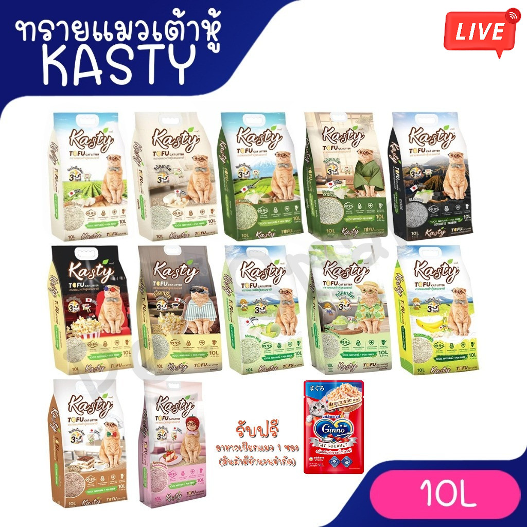 Live [10L] Kasty แคสตี้ ทรายแมวเต้าหู้ธรรมชาติ ขนาด 10 ลิตร ปราศจากฝุ่น ดับกลิ่นดีเยี่ยม จับตัวเร็ว ทิ้งชักโครกได้