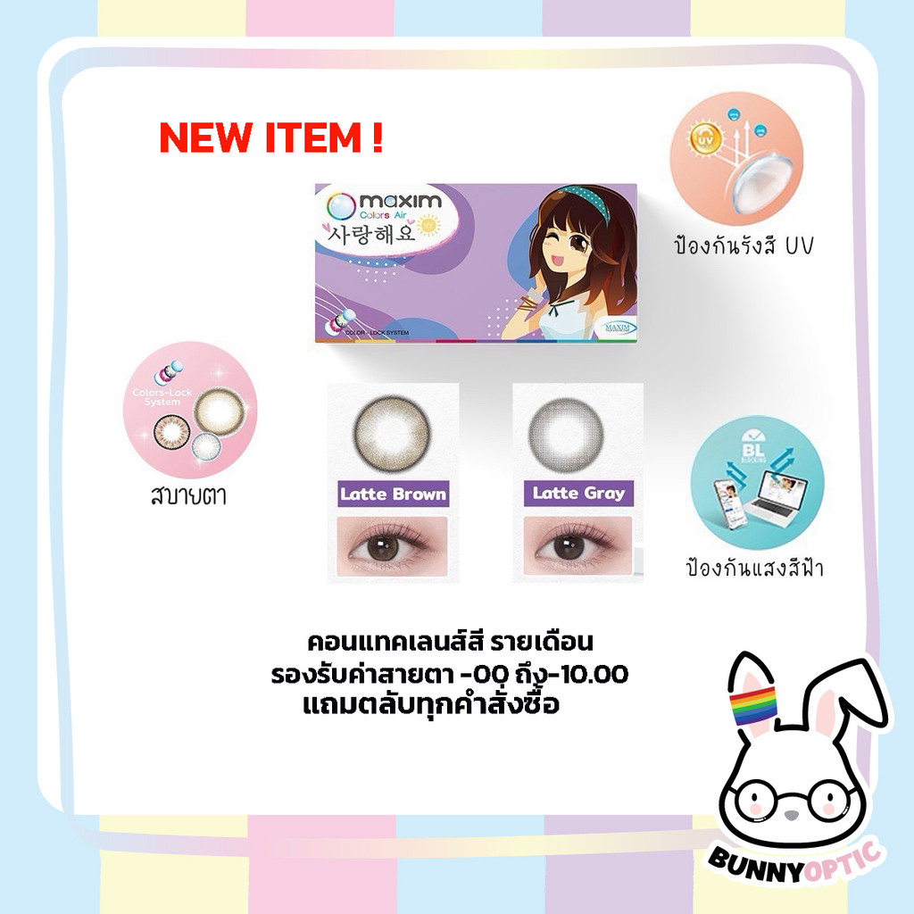 สีใหม่ล่าสุด! Maxim Colors Air คอนแทคเลนส์สี รายเดือน– รุ่น Blink (กล่องม่วง) 1 กล่อง บรรจุ 2 ชิ้น