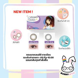 สีใหม่ล่าสุด! Maxim Colors Air คอนแทคเลนส์สี รายเดือน– รุ่น Blink (กล่องม่วง) 1 กล่อง บรรจุ 2 ชิ้น