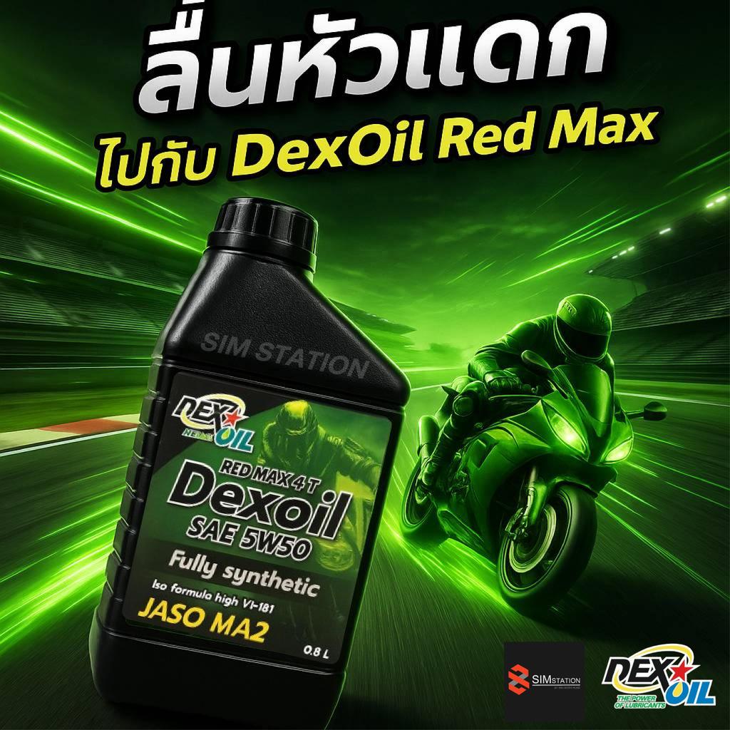 น้ำมันเครื่องสังเคราะห์แท้ 100% Dexoil Red Max 4T 5W-50 ขนาด 0.8L.