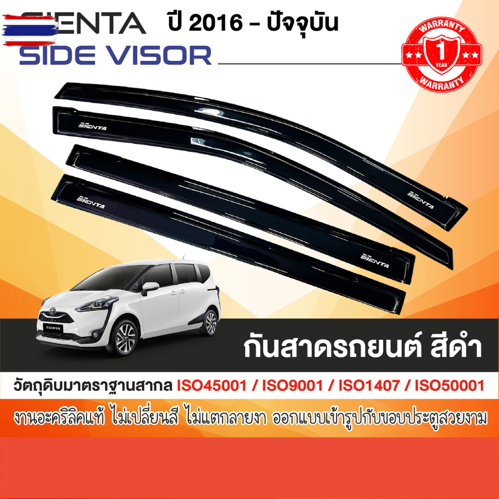 คิ้วกันสาด TOYOTA SIENTA 2016 - 2024 สีดำ 4ชิ้น งานเกรด A รัประกันจากโรงงานในไทย ของแต่ง ชุดแต่ง ประ
