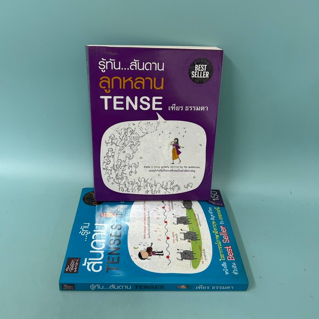 รู้ทัน...สันดาน ลูกหลาน TENSE เล่ม 1-2 / มือสอง / เฑียร ธรรมดา /ลีลาภาษา / เรียนรู้ภาษาต่างประเทศ (ไ