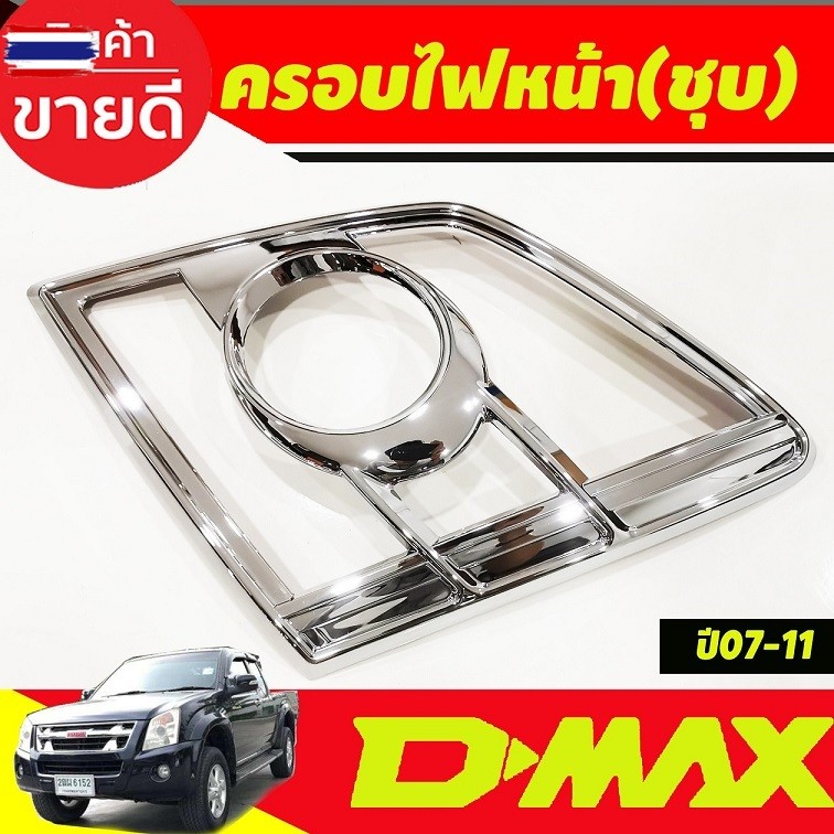 ครอไฟหน้า Dmax ชุปโครเมี่ยม 2 ชิ้น อีซูซุ ดีแม็ก Isuzu Dmax2007 Dmax2008 Dmax2009 Dmax2010 Dmax2011 