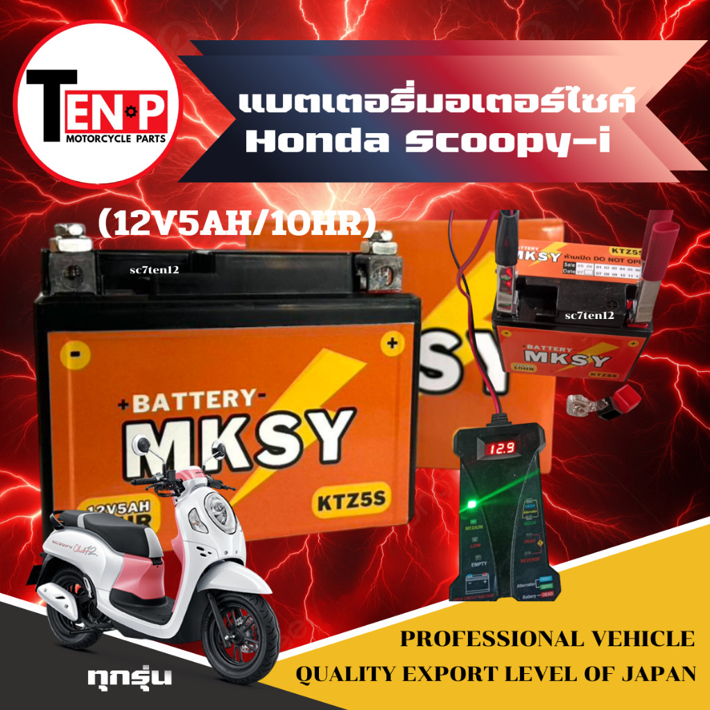 แบตเตอรี่แห้ง MKSY 12V5Ah สำหรับ Honda Scoopy-i / ทุกรุ่น | แบตมอเตอร์ไซค์ ฮอนด้า สกูปปี้ไอ ไฟแรง สต