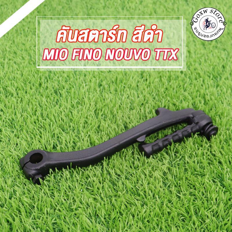 คันสตาร์ท MIO FINO NOUVO MIO115-I MIO125 FINO125-I NOUVO135 TTX ทนทาน สีดำ ขาสตาร์ท มีโอ ฟีโน่ นูโวMX รุ่นเก่าคาบู