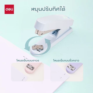 เครื่องเย็บกระดาษ Deli รุ่น E0402F ใช้ลวดเย็บเบอร์ 24/6 - 26/6 สีมาการอง เย็บได้ 25-30 แผ่น (3 สี)